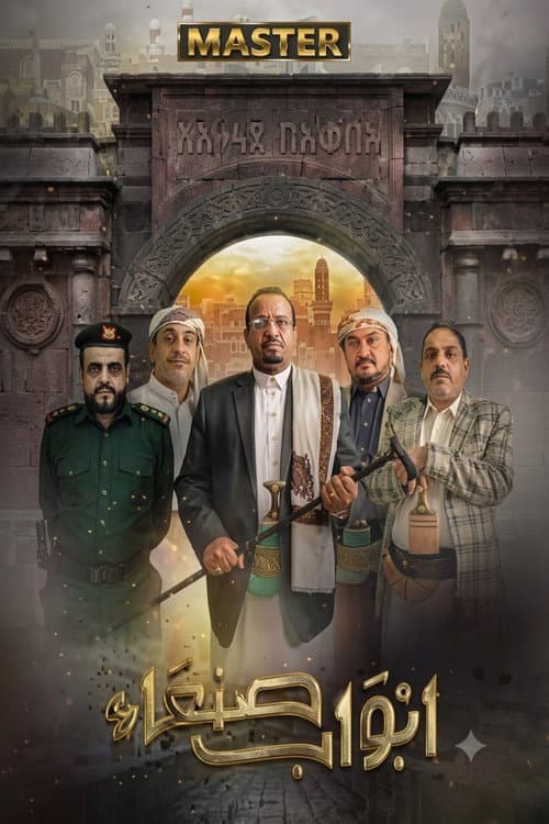 Постер: ابواب صنعاء