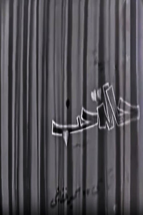 Постер: حالة حب