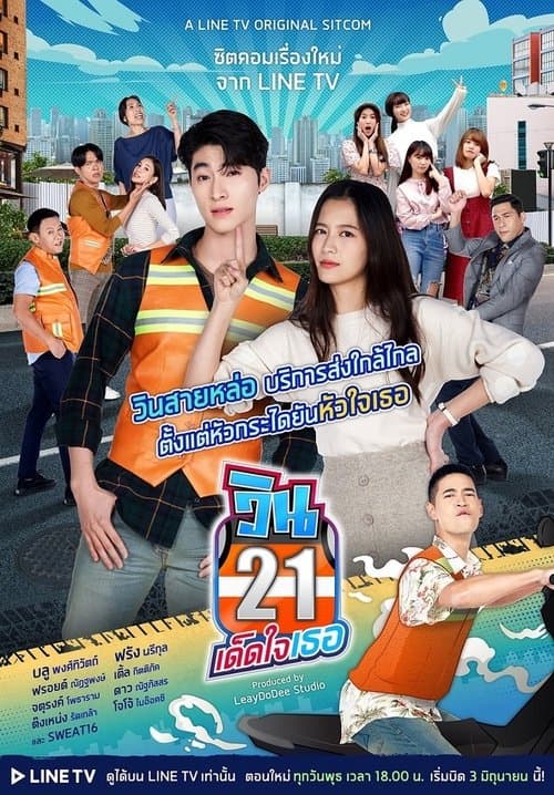 Постер: วิน 21 เด็ดใจเธอ