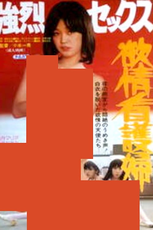 Постер: 強烈セックス 欲情看護婦