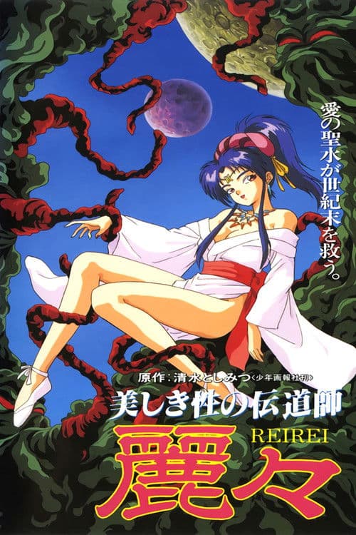 Постер: 美しき性の伝道師 麗々