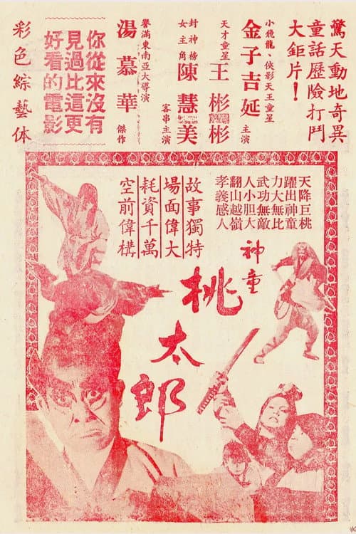 Постер: 神童桃太郎