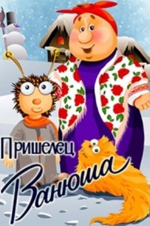 Постер: Пришелец Ванюша