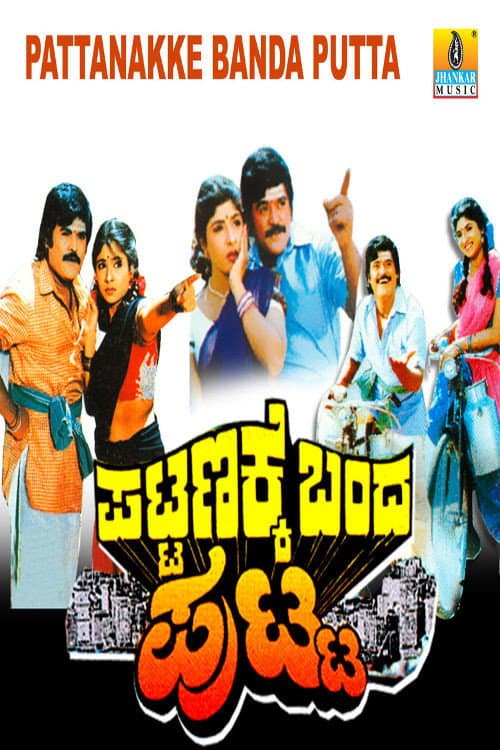 Постер: ಪಟ್ಟಣಕ್ಕೆ ಬಂದ ಪುಟ್ಟ