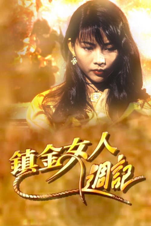 Постер: 鎮金女人週記