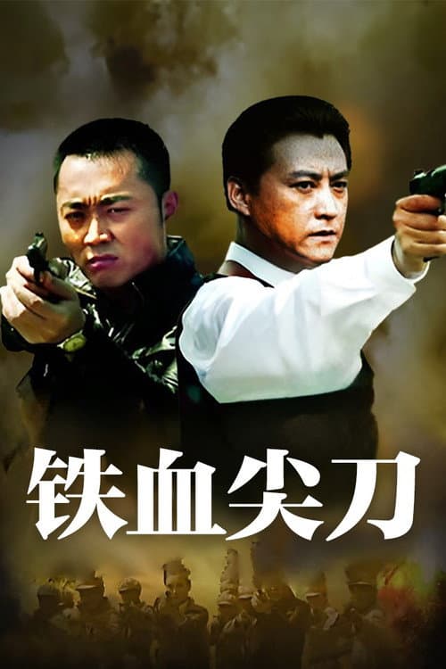 Постер: 铁血尖刀
