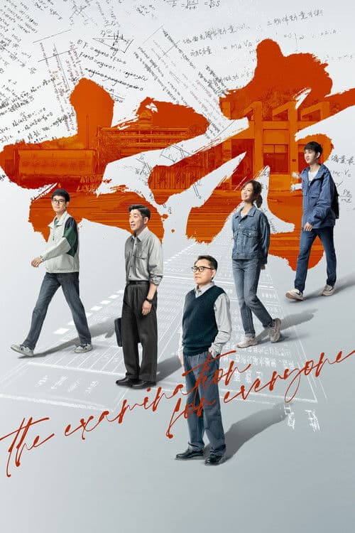 Постер: 大考
