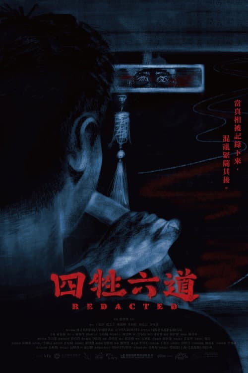 Постер: 四牲六道