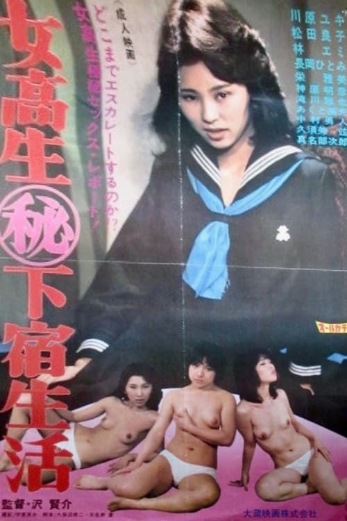 Постер: 女高生秘下宿生活