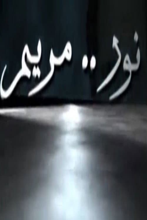 Постер: نور مريم
