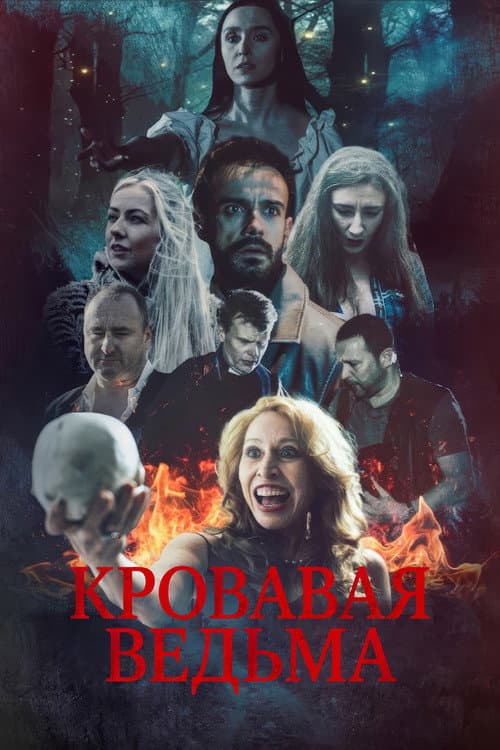 Постер: Blood Witch