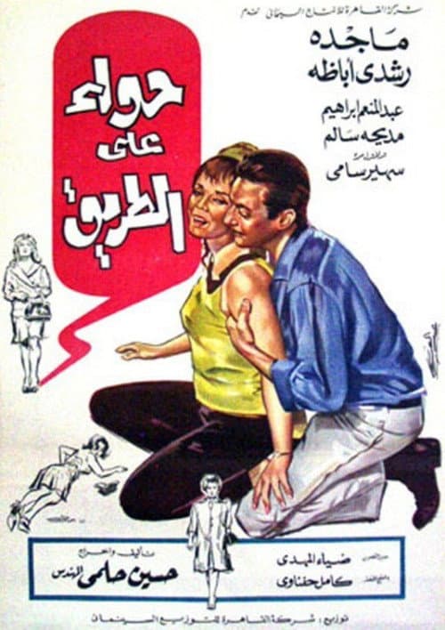 Постер: حواء على الطريق