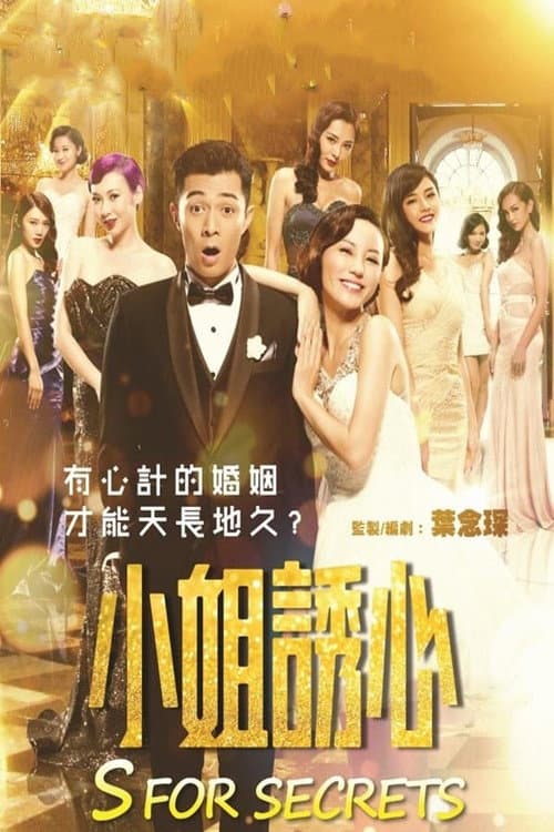 Постер: 小姐誘心