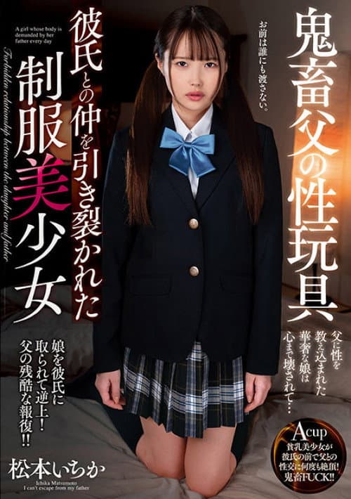 Постер: 鬼畜父の性玩具 彼氏との仲を引き裂かれた制服美少女 松本いちか