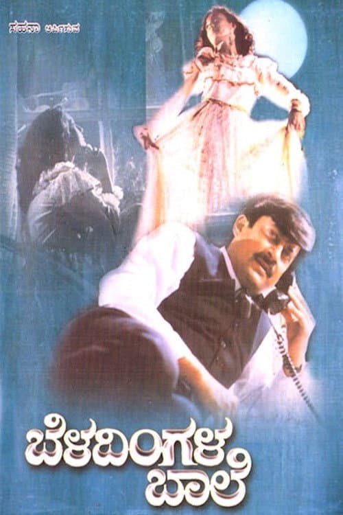 Постер: ಬೆಳದಿಂಗಳ ಬಾಲೆ