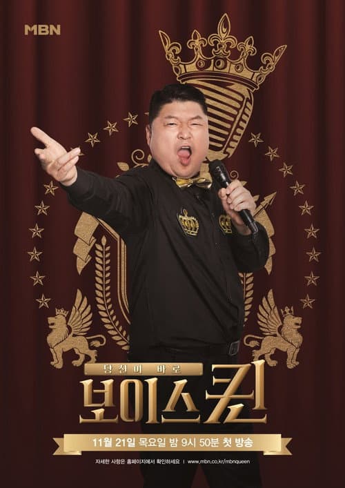 Постер: 보이스퀸