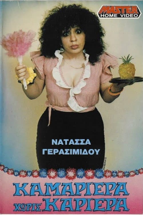 Постер: Καμαριέρα χωρίς καριέρα