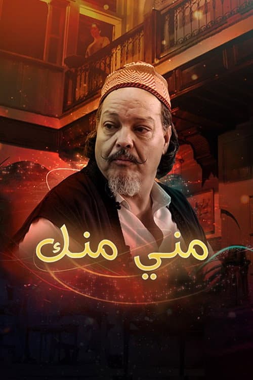 Постер: مني منك