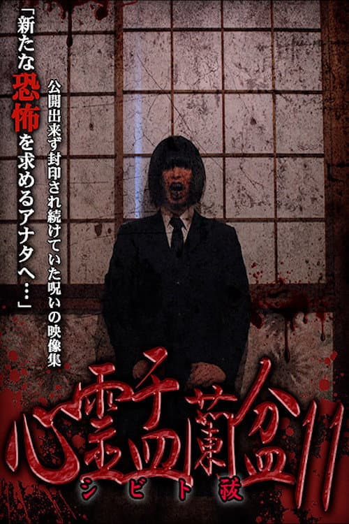 Постер: 心霊盂蘭盆11 ~シビト祓~