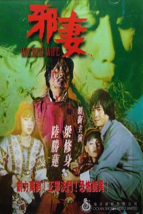 Постер: 邪妻