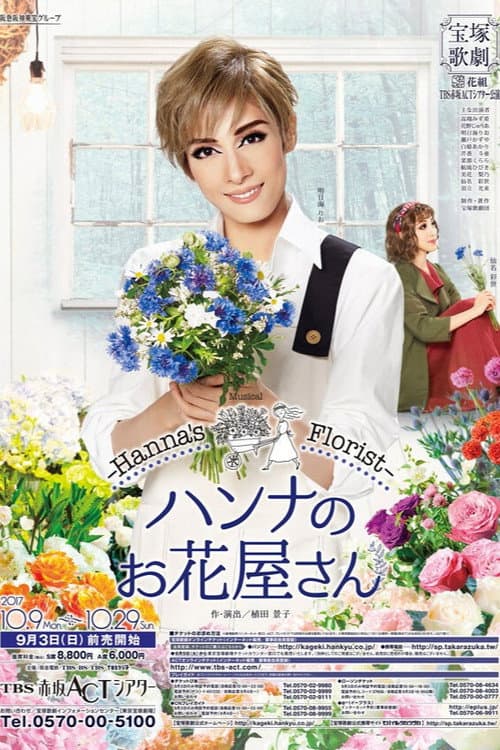 Постер: ハンナのお花屋さん