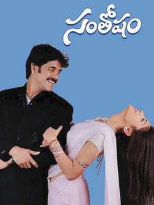Постер: సంతోషం