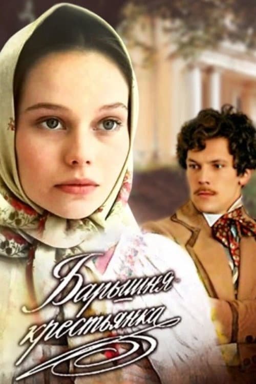 Постер: Барышня-крестьянка