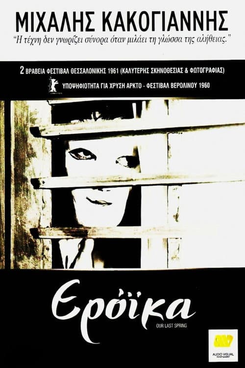 Постер: Ερόικα