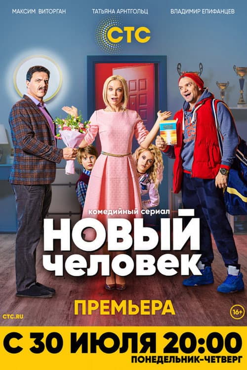 Постер: Новый человек