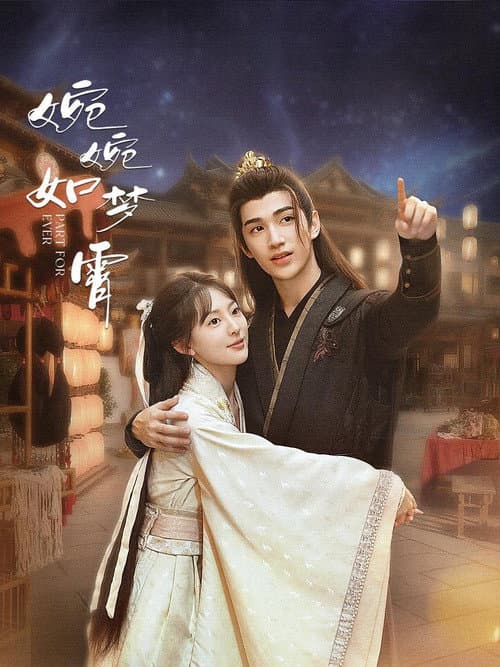 Постер: 婉婉如梦霄