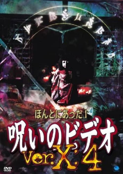 Постер: ほんとにあった!呪いのビデオVer.X:4
