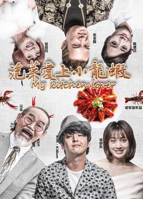 Постер: 泡菜爱上小龙虾