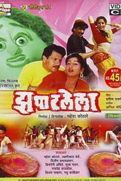 Постер: झपाटलेला