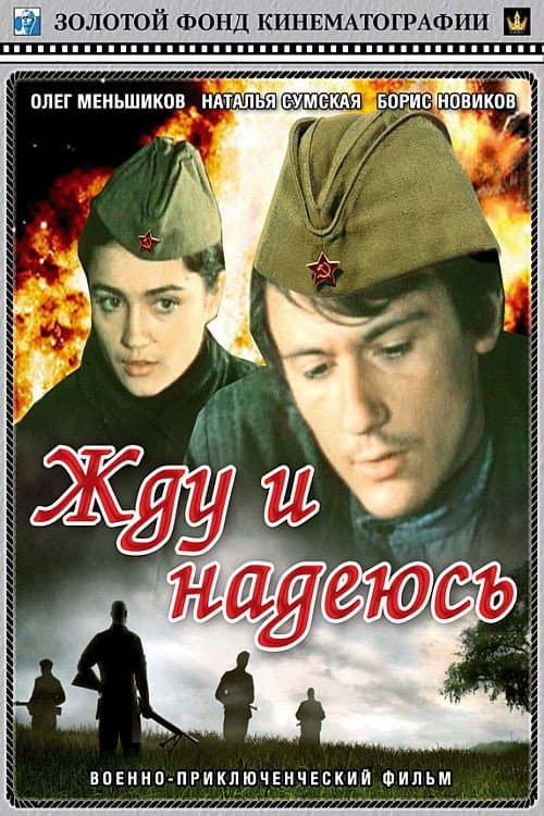 Постер: Жду и надеюсь