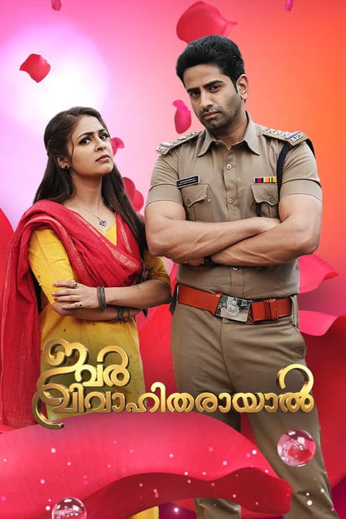 Постер: ഇവര് വിവാഹിതരായാൽ