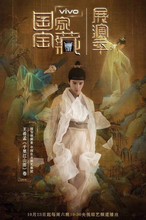 Постер: 国家宝藏·展演季
