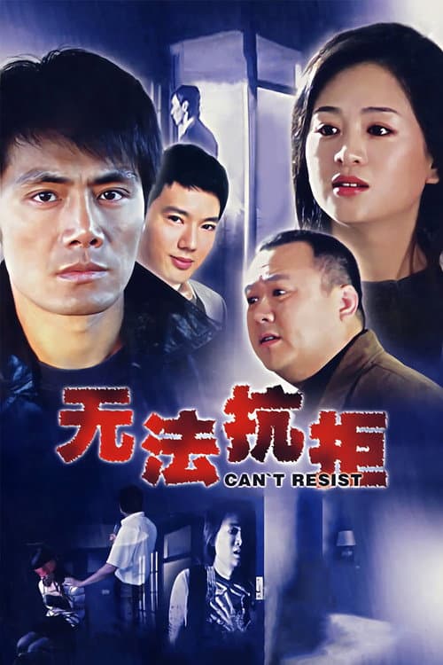 Постер: 无法抗拒