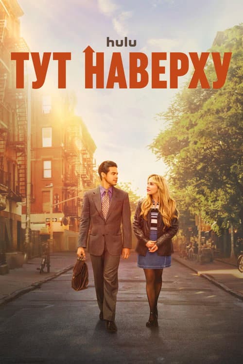 Постер: Тут наверху
