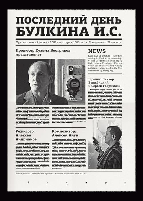 Постер: Последний день Булкина И.С.