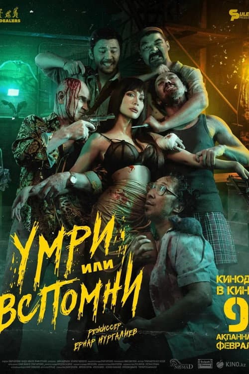 Постер: Умри или вспомни