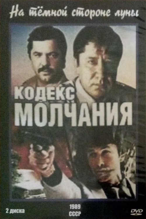 Постер: Кодекс молчания. На тёмной стороне луны