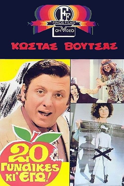 Постер: 20 Γυναίκες Κι' Εγώ!