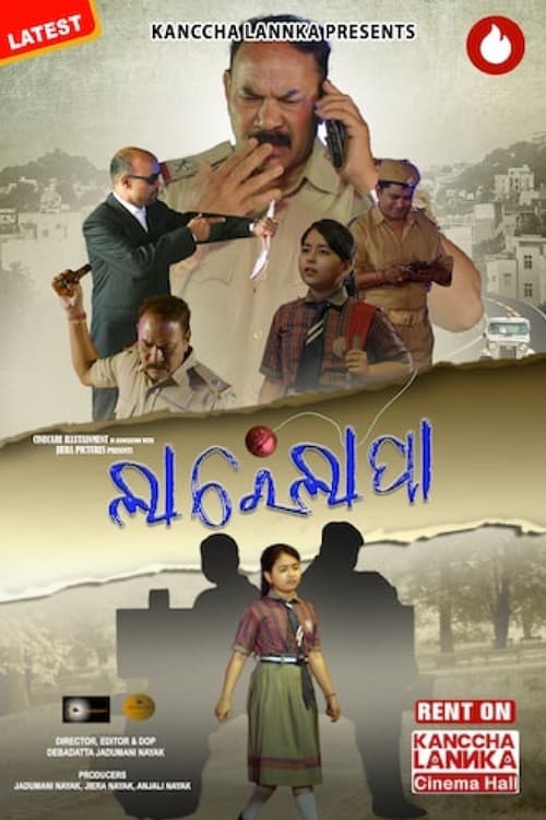 Постер: ଲାରେଲାପା
