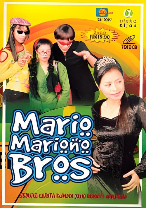 Постер: Mario Mariono Bros