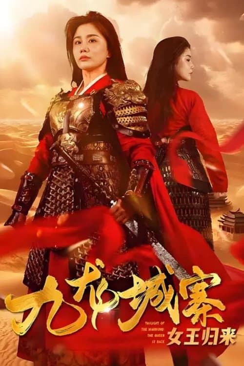 Постер: 九龙城寨之女王归来