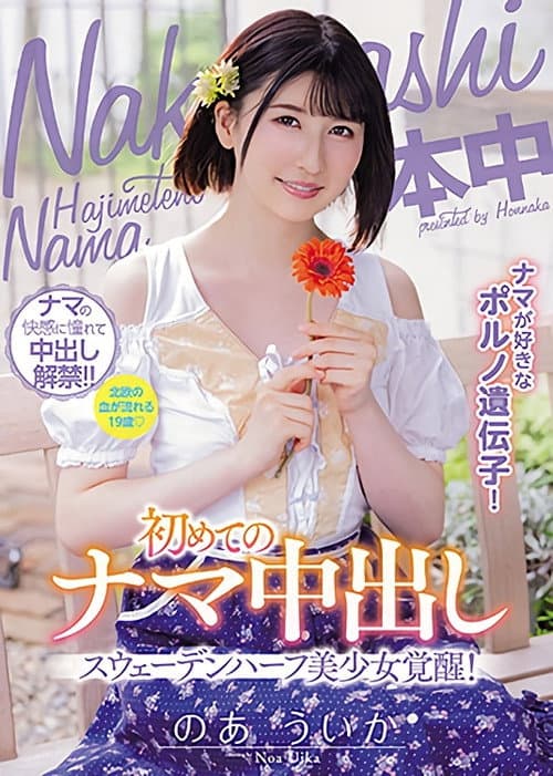 Постер: ナマが好きなポルノ遺伝子！スウェーデンハーフ美少女覚醒！初めてのナマ中出し