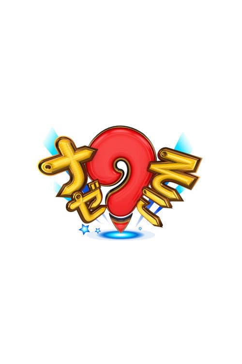 Постер: ナゼそこ?