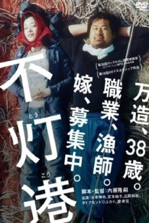 Постер: 不灯港