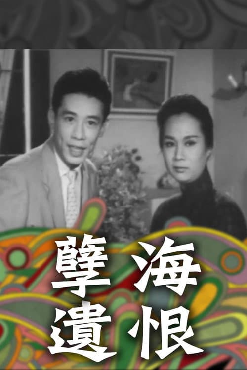 Постер: 孽海遺恨（上集）