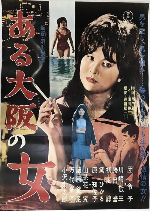 Постер: ある大阪の女
